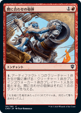 【JPN】《間に合わせの砲弾/Makeshift Munitions》[CMR]