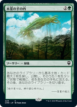 【JPN】《木霊の手の内/Kodama's Reach》[CMR]