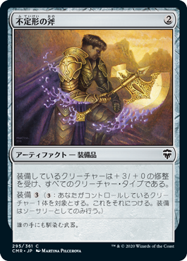 【JPN】【Foil】《不定形の斧/Amorphous Axe》[CMR]