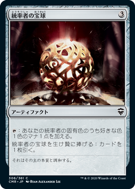 【JPN】【Foil】《統率者の宝球/Commander's Sphere》[CMR]