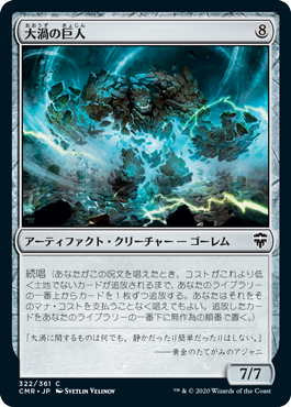 【JPN】《大渦の巨人/Maelstrom Colossus》[CMR]