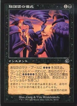 【JPN】《陰謀団の儀式/Cabal Ritual》[TOR]