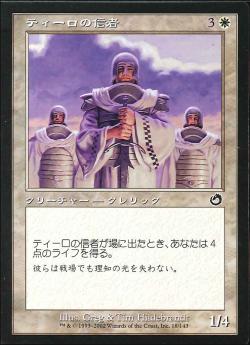 【JPN】《ティーロの信者/Teroh's Faithful》[TOR]