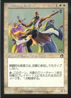 【JPN】《戦闘的な修道士/Militant Monk》[TOR]