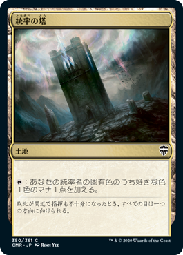 【JPN】《統率の塔/Command Tower》(350)[CMR]