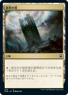 【JPN】《統率の塔/Command Tower》(479)[CMR]