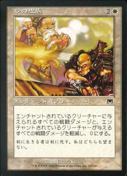 【JPN】【Foil】《砂の皮膚/Sandskin》[ONS]