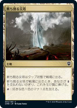 【JPN】【Foil】《断ち割る尖塔/Rupture Spire》(355)[CMR]