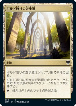 【JPN】《ギルド渡りの遊歩道/Transguild Promenade》[CMR]