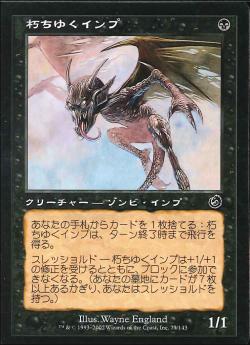 【JPN】《朽ちゆくインプ/Putrid Imp》[TOR]
