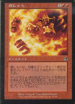 【JPN】【Foil】《癇しゃく/Fiery Temper》[TOR]