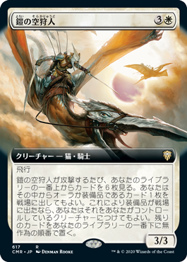 【JPN】■拡張アート■《鎧の空狩人/Armored Skyhunter》[CMR]