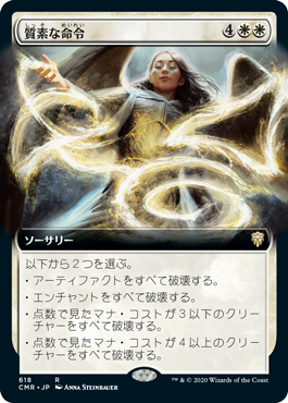 【JPN】■拡張アート■《質素な命令/Austere Command》[CMR]