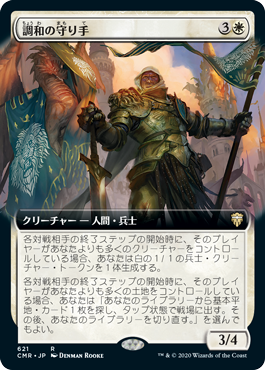 【JPN】【Foil】■拡張アート■《調和の守り手/Keeper of the Accord》[CMR]