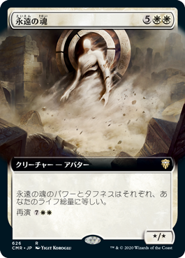 【JPN】【Foil】■拡張アート■《永遠の魂/Soul of Eternity》[CMR]