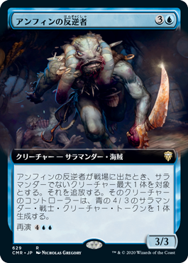 【JPN】■拡張アート■《アンフィンの反逆者/Amphin Mutineer》[CMR]