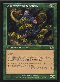 【JPN】【Foil】《クローサの締めつけ蛇/Krosan Constrictor》[TOR]
