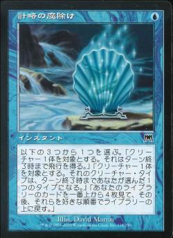 【JPN】【Foil】《計略の魔除け/Trickery Charm》[ONS]