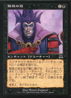 【JPN】【Foil】《疑惑の冠/Crown of Suspicion》[ONS]