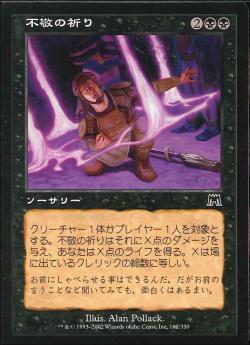 【JPN】【Foil】《不敬の祈り/Profane Prayers》[ONS]