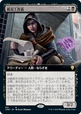 【JPN】■拡張アート■《敵対工作員/Opposition Agent》[CMR]