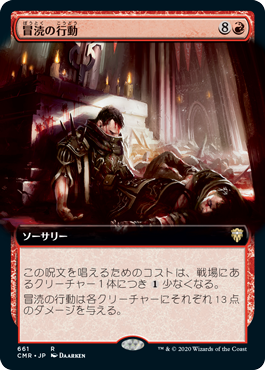 【JPN】■拡張アート■《冒涜の行動/Blasphemous Act》[CMR]
