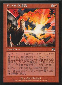 【JPN】【Foil】《うつろう爆発/Erratic Explosion》[ONS]