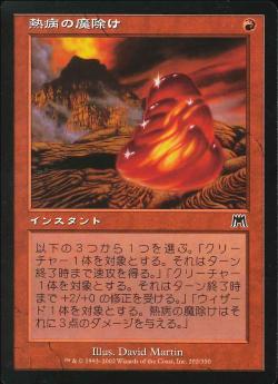 【JPN】【Foil】《熱病の魔除け/Fever Charm》[ONS]