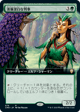 【JPN】■拡張アート■《清廉潔白な判事/Immaculate Magistrate》[CMR]