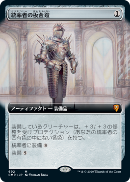 【JPN】【Foil】■拡張アート■《統率者の板金鎧/Commander's Plate》[CMR]