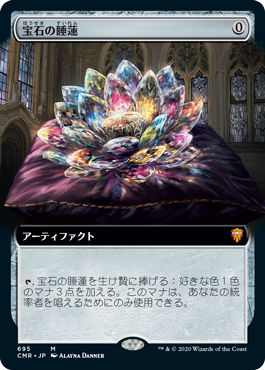 【JPN】【Foil】■拡張アート■《宝石の睡蓮/Jeweled Lotus》[CMR]