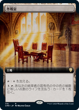 【JPN】【Foil】■拡張アート■《作戦室/War Room》[CMR]