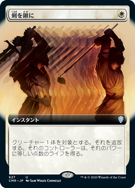 【JPN】■拡張アート■《剣を鍬に/Swords to Plowshares》[CMR]