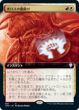 【JPN】■拡張アート■《ボロスの魔除け/Boros Charm》[CMR]