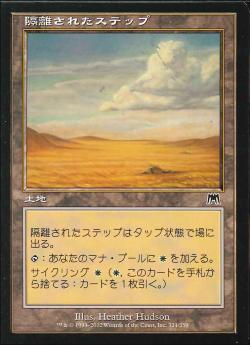 【JPN】【Foil】《隔離されたステップ/Secluded Steppe》[ONS]