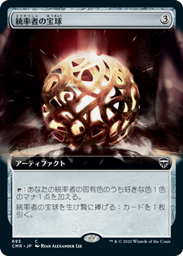 【JPN】【Foil】■拡張アート■《統率者の宝球/Commander's Sphere》[CMR]