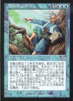 【JPN】《呪文乗っ取り/Spelljack》[JUD]