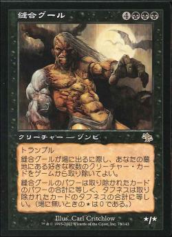 【JPN】《縫合グール/Sutured Ghoul》[JUD]