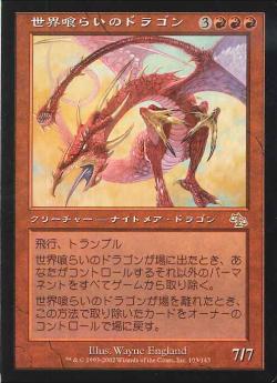 【JPN】《世界喰らいのドラゴン/Worldgorger Dragon》[JUD]