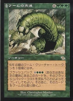 【JPN】《ワームの突進/Crush of Wurms》[JUD]