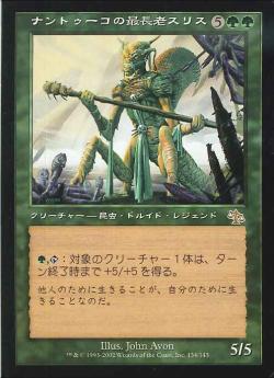 【JPN】《ナントゥーコの最長老スリス/Thriss, Nantuko Primus》[JUD]