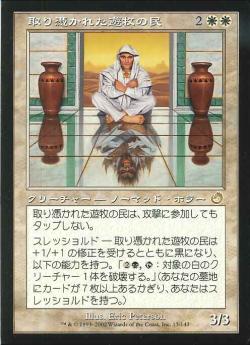 【JPN】《取り憑かれた遊牧の民/Possessed Nomad》[TOR]