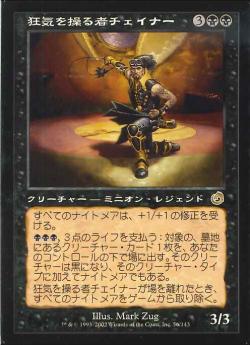 【JPN】《狂気を操る者チェイナー/Chainer, Dementia Master》[TOR]