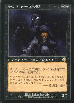 【JPN】《ナントゥーコの影/Nantuko Shade》[TOR]