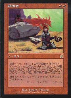 【JPN】《頭焼き/Skullscorch》[TOR]