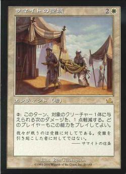 【JPN】《サマイトの聖域/Samite Sanctuary》[PCY]