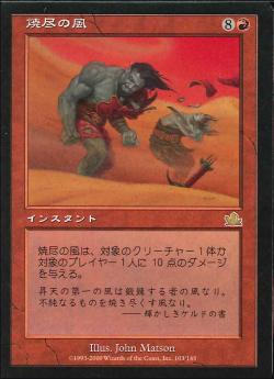 【JPN】《焼尽の風/Searing Wind》[PCY]