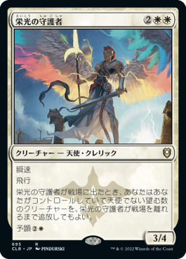 【JPN】《栄光の守護者/Glorious Protector》[CLB]