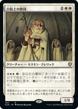 【JPN】《白粘土の教団/Order of Whiteclay》[CLB]