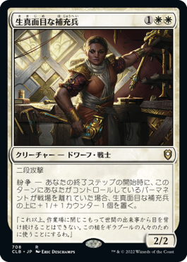 【JPN】《生真面目な補充兵/Solemn Recruit》[CLB]